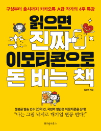 읽으면 진짜 이모티콘으로 돈 버는 책